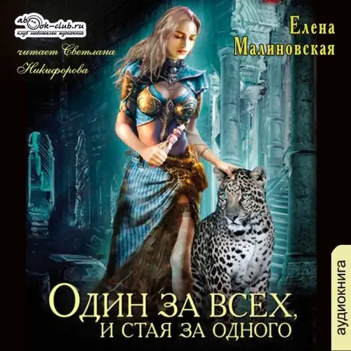 Гроштер 2. Один за всех и стая за одного - Елена Малиновская