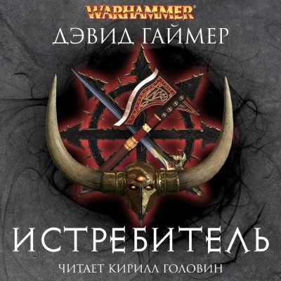 Готрек и Феликс 14. Истребитель - Дэвид Гаймер