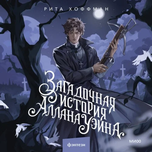 Загадочная история Аллана Уэйна - Рита Хоффман