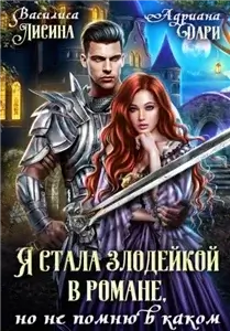 Злодейки 1. Я стала злодейкой в романе, но не помню в каком - Дари Адриана,  Лисина Василиса