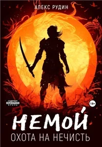 Немой 1. Охота на нечисть - Алекс Рудин