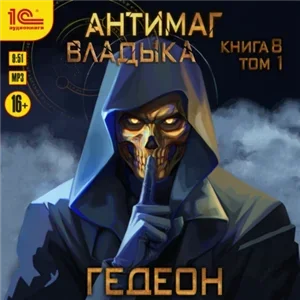 Антимаг 9. Владыка. Часть 1 - Александр Гедеон, Евгения Гедеон