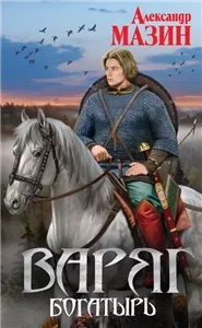 Варяг 8. Богатырь - Александр Мазин
