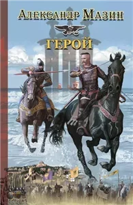 Варяг 4. Герой - Александр Мазин