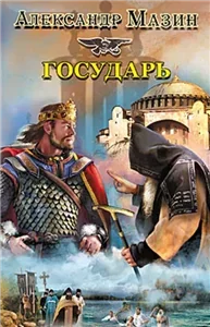 Варяг 7. Государь - Александр Мазин
