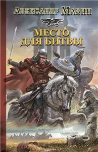 Варяг 2. Место для битвы - Александр Мазин