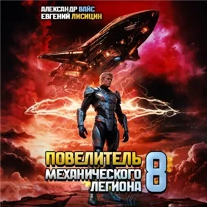 Повелитель механического легиона. Том 8 - Евгений Лисицин, Александр Вайс