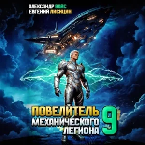 Повелитель механического легиона. Том 9 - Евгений Лисицин, Александр Вайс
