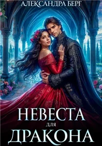 Невеста для Дракона - Александра Берг