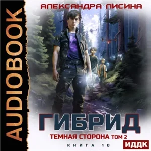 Гибрид 10. Темная сторона. Том 2 - Александра Лисина