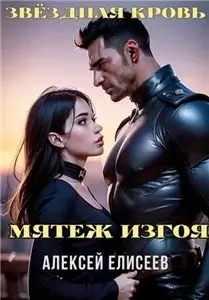 Звёздная Кровь. Изгой V - Алексей Елисеев