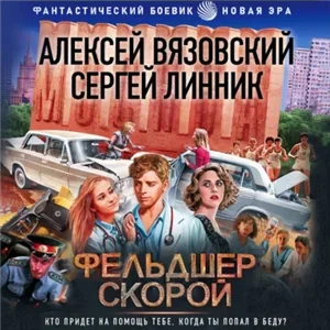 Пятнадцать ножевых 2. Фельдшер скорой - Алексей Вязовский, Сергей Линник