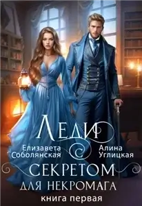 Школа в наследство для попаданки 3. Леди с секретом для некромага. Книга 1 -  Алина Углицкая, Елизавета Соболянская