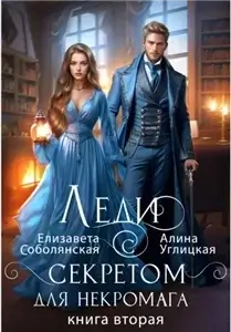 Школа в наследство для попаданки 4. Леди с секретом для некромага. Книга 2 - Алина Углицкая, Елизавета Соболянская