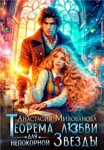 Истинные пары Арсиса 4. Теорема любви для непокорной Звезды - Анастасия Милованова