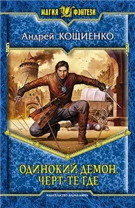 Одинокий демон 1. Одинокий Демон. Черт-те где - Андрей Кощиенко