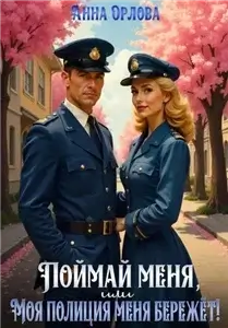 Полиция 1. Поймай меня, или Моя полиция меня бережет - Анна Орлова
