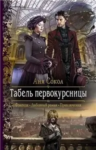 Первокурсница 1. Табель первокурсницы - Аня Сокол