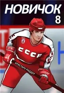 Центрфорвард. Новичок 8. Легенда - Аристарх Риддер