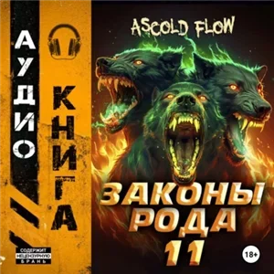 Граф Берестьев. Законы Рода. Том 11 - Ascold Flow
