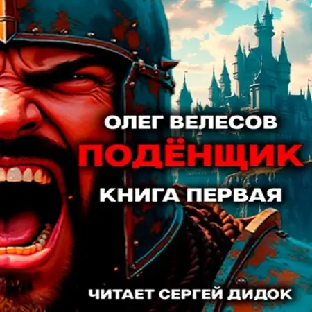 Подёнщик. Форт-Хоэн. Книга первая - Олег Велесов