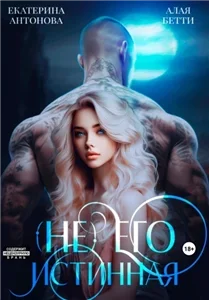 Детки в клетке 1. (Не) Его истинная - Алая Бетти,  Екатерина Антонова