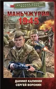 Красный Восток 1: Маньчжурия 1945 - Даниил Калинин, Сергей Воронин
