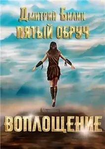 Пятый обруч 3. Воплощение - Дмитрий Билик