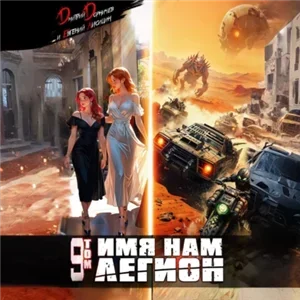 Меж двух миров. Имя нам Легион. Том 9 -  Дмитрий Дорничев, Евгений Лисицин