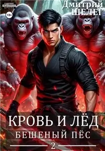 Кровь и лёд 2. Бешеный Пёс - Дмитрий Шелег