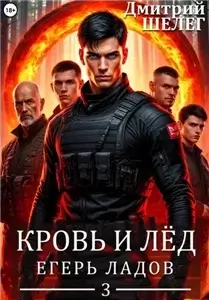 Кровь и лёд 3. Егерь Ладов - Дмитрий Шелег