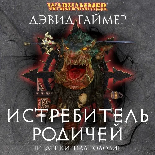 Готрек и Феликс 13, Истребитель Родичей - Дэвид Гаймер