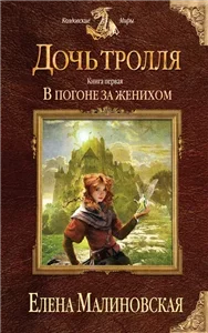 Дочь тролля 1. В погоне за женихом - Елена Малиновская