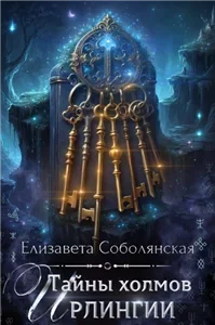 Клуб джентльменов 2. Тайны холмов Ирлингии - Елизавета Соболянская