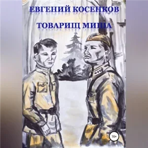 Товарищ Миша - Евгений Косенков