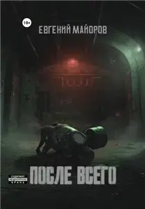 После всего - Евгений Майоров