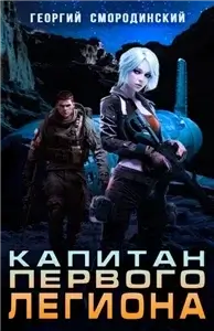 Такие близкие звезды 2. Капитан Первого Легиона - Георгий Смородинский