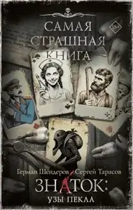 Знаток: Узы Пекла - Сергей Тарасов,  Герман Шендеров