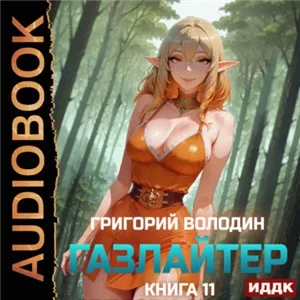 История Телепата. Газлайтер. Книга 11 - Григорий Володин