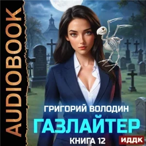 История Телепата. Газлайтер. Книга 12 - Григорий Володин