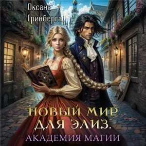 Новый мир для Элиз 3. Магическая Академия - Оксана Гринберга