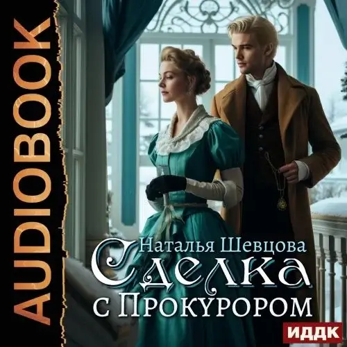 Сделка с прокурором или Ловля на Живца 1. Сделка с Прокурором - Наталья Шевцова