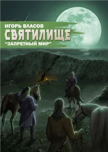 Запретный мир 5. Святилище - Игорь Власов