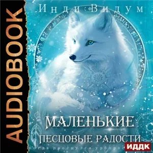 Под знаком Песца 5. Маленькие Песцовые радости - Инди Видум