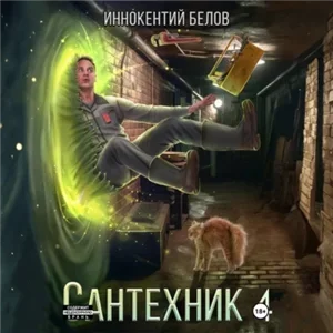 Электрик 5. Сантехник 4 - Иннокентий Белов