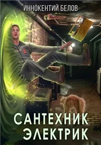 Электрик. Сантехник 5 - Иннокентий Белов