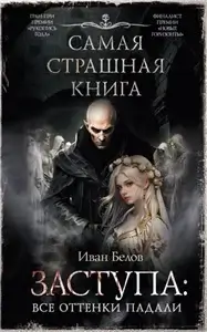 Заступа: Все оттенки падали - Иван Белов