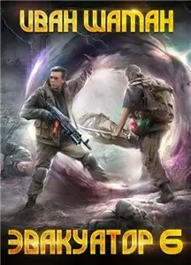 Бойся. Эвакуатор 6 - Иван Шаман