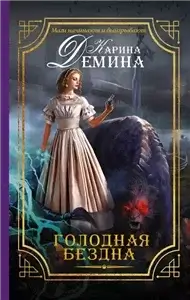 Голодная бездна 1 - Карина Демина