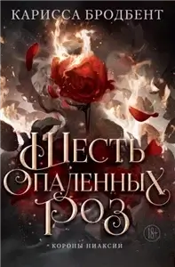 Короны Ниаксии 4. Шесть опаленных роз - Карисса Бродбент